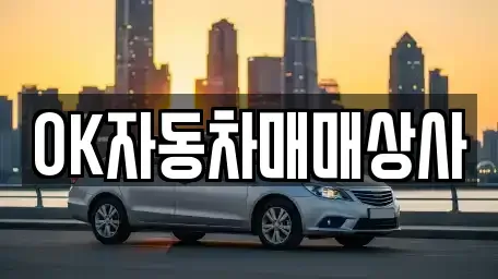 전남 광양시 광영동 중고차 전문 OK자동차매매상사