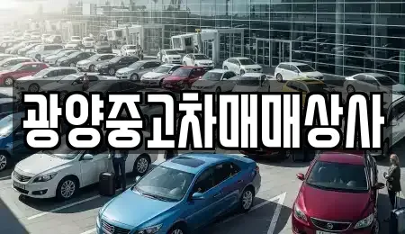 전남 광양시 광영동 중고차 전문 광양중고차매매상사
