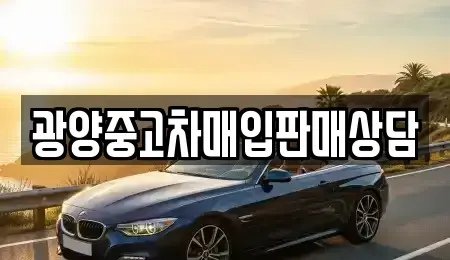 전남 광양시 광영동 중고차 전문 광양중고차매입판매상담