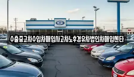전남 광양시 광영동 중고차매입 전문 수출중고차수입차매입사고차노후경유차법인차매입센타