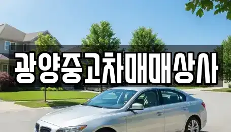 전남 광양시 태인동 중고차매매 전문 광양중고차매매상사