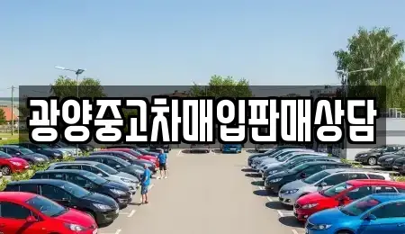 전남 광양시 태인동 단기렌트카,중고차매입,중고차매매,중고차,렌트카,장기렌트카