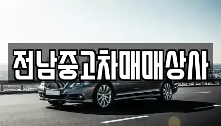 전남 구례군 광의면 중고차 전문 전남중고차매매상사