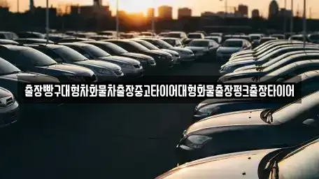 전남 구례군 광의면 중고차 전문 출장빵구대형차화물차출장중고타이어대형화물출장펑크출장타이어