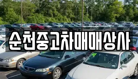 전남 구례군 구례읍 중고차 전문 순천중고차매매상사