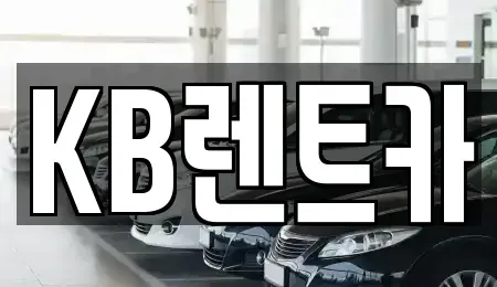 전남 목포시 금동2가 렌트카 전문 KB렌트카