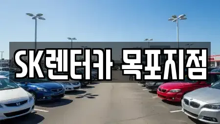전남 목포시 금동2가 렌트카 전문 SK렌터카 목포지점