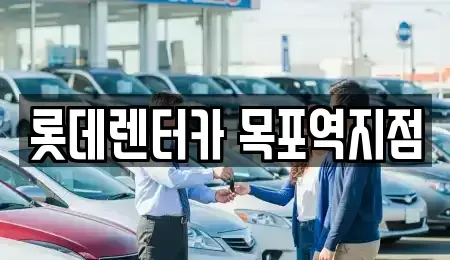 전남 목포시 금동2가 렌트카 전문 롯데렌터카 목포역지점