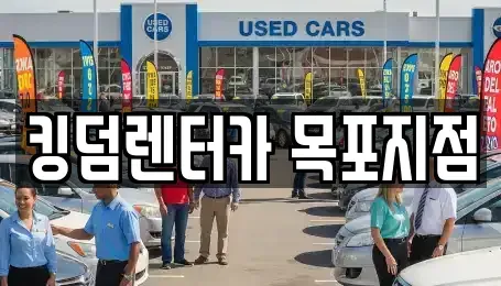 전남 목포시 금동2가 렌트카 전문 킹덤렌터카 목포지점