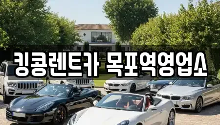 전남 목포시 금동2가 렌트카 전문 킹콩렌트카 목포역영업소