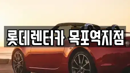 전남 목포시 용당동 렌트카 전문 롯데렌터카 목포역지점