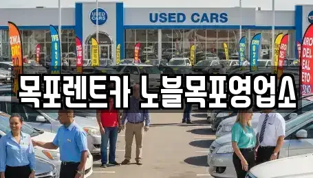 전남 목포시 용당동 렌트카 전문 목포렌트카 노블목포영업소