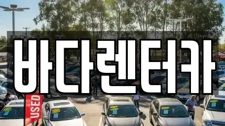 전남 목포시 용당동 렌트카 전문 바다렌터카