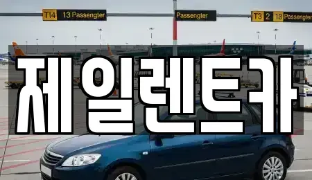전남 목포시 용당동 렌트카 전문 제일렌트카