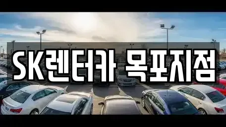 전남 목포시 용당동 장기렌트카 전문 SK렌터카 목포지점