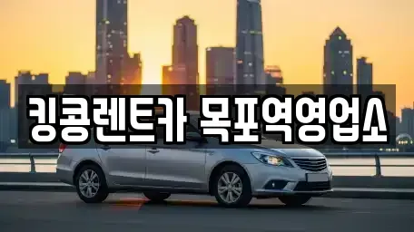 전남 목포시 용당동 장기렌트카 전문 킹콩렌트카 목포역영업소