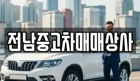 전남 목포시 용당동 중고차매매 전문 전남중고차매매상사