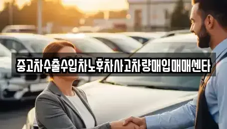 전남 목포시 용당동 중고차매매 전문 중고차수출수입차노후차사고차량매입매매센타