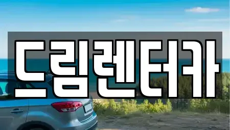 전남 목포시 용해동 단기렌트카 전문 드림렌터카