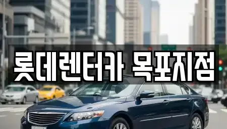 전남 목포시 용해동 단기렌트카 전문 롯데렌터카 목포지점