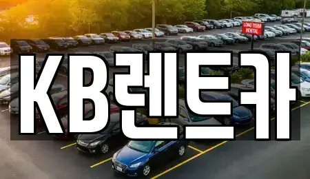 전남 목포시 용해동 렌트카 전문 KB렌트카
