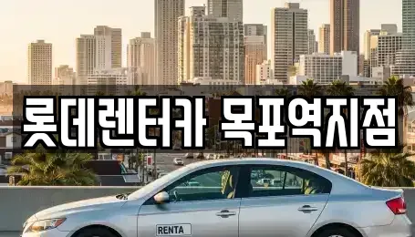 전남 목포시 용해동 렌트카 전문 롯데렌터카 목포역지점