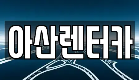 전남 목포시 용해동 렌트카 전문 아산렌터카
