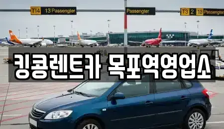 전남 목포시 용해동 장기렌트카 전문 킹콩렌트카 목포역영업소