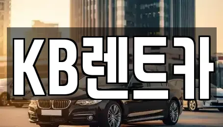 전남 목포시 호남동 렌트카 전문 KB렌트카