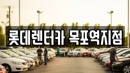 전남 목포시 호남동 렌트카 전문 롯데렌터카 목포역지점