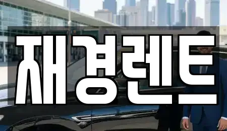 전남 목포시 호남동 렌트카 전문 재경렌트