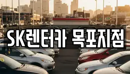 전남 목포시 호남동 장기렌트카 전문 SK렌터카 목포지점
