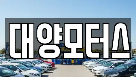 전남 목포시 호남동 중고차매매 전문 대양모터스