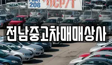 전남 목포시 호남동 중고차매매 전문 전남중고차매매상사