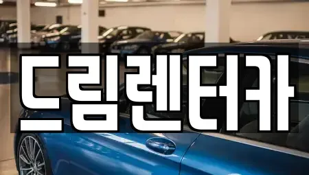 전남 무안군 단기렌트카 전문 드림렌터카
