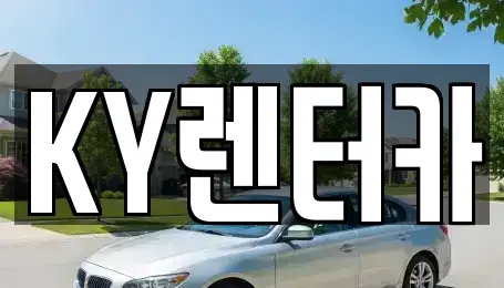 전남 무안군 렌트카 전문 KY렌터카