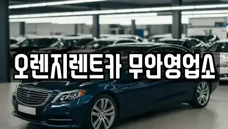 전남 무안군 렌트카 전문 오렌지렌트카 무안영업소