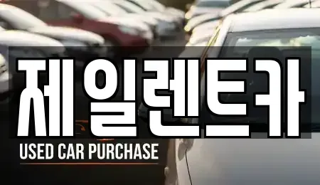 전남 무안군 렌트카 전문 제일렌트카