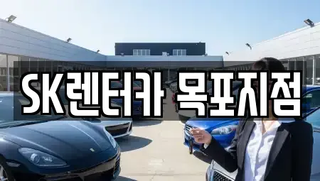 전남 무안군 장기렌트카 전문 SK렌터카 목포지점