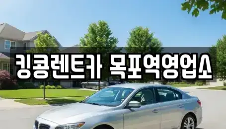 전남 무안군 장기렌트카 전문 킹콩렌트카 목포역영업소