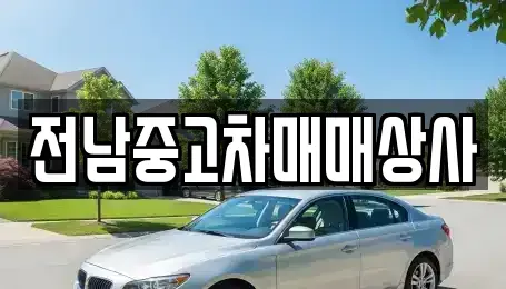 전남 무안군 중고차매매 전문 전남중고차매매상사