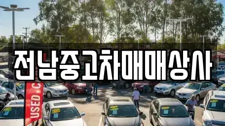 전남 보성군 문덕면 중고차 전문 전남중고차매매상사