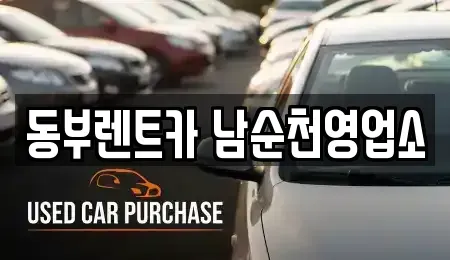 전남 순천시 중앙동 렌트카 전문 동부렌트카 남순천영업소