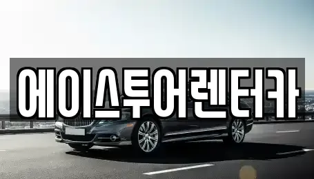 전남 순천시 중앙동 렌트카 전문 에이스투어렌터카