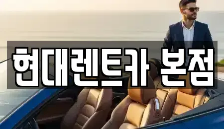 전남 순천시 중앙동 렌트카 전문 현대렌트카 본점