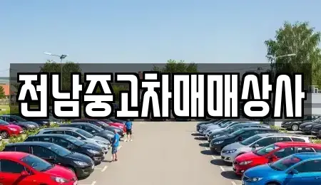 전남 순천시 중앙동 중고차 전문 전남중고차매매상사