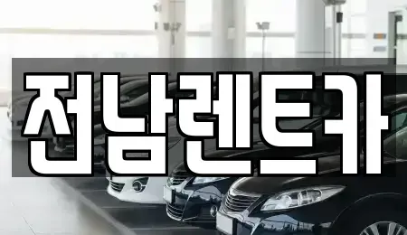 전남 신안군 압해읍 렌트카 전문 전남렌트카