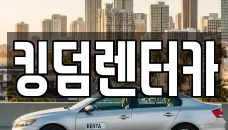 전남 신안군 압해읍 렌트카 전문 킹덤렌터카