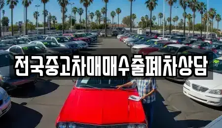 전남 신안군 압해읍 중고차 전문 전국중고차매매수출폐차상담