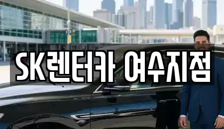 전남 여수시 공화동 렌트카 전문 SK렌터카 여수지점